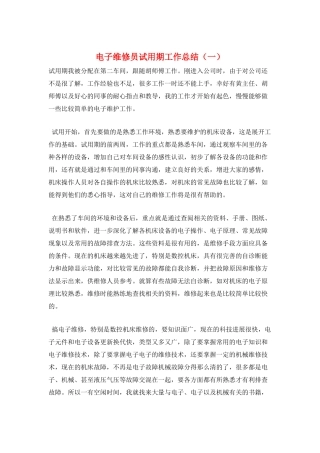 电子维修员试用期工作总结(一)