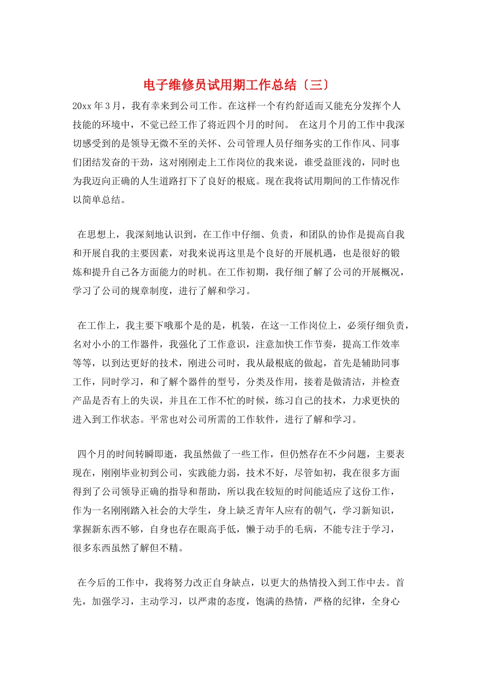 电子维修员试用期工作总结(三)_第1页