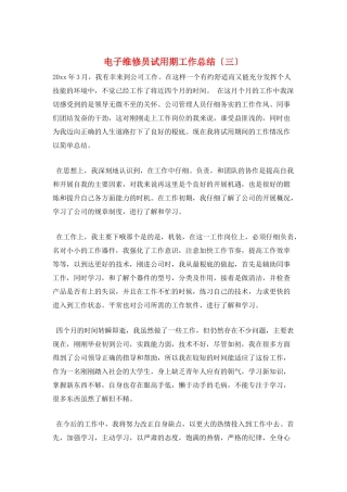 电子维修员试用期工作总结(三)