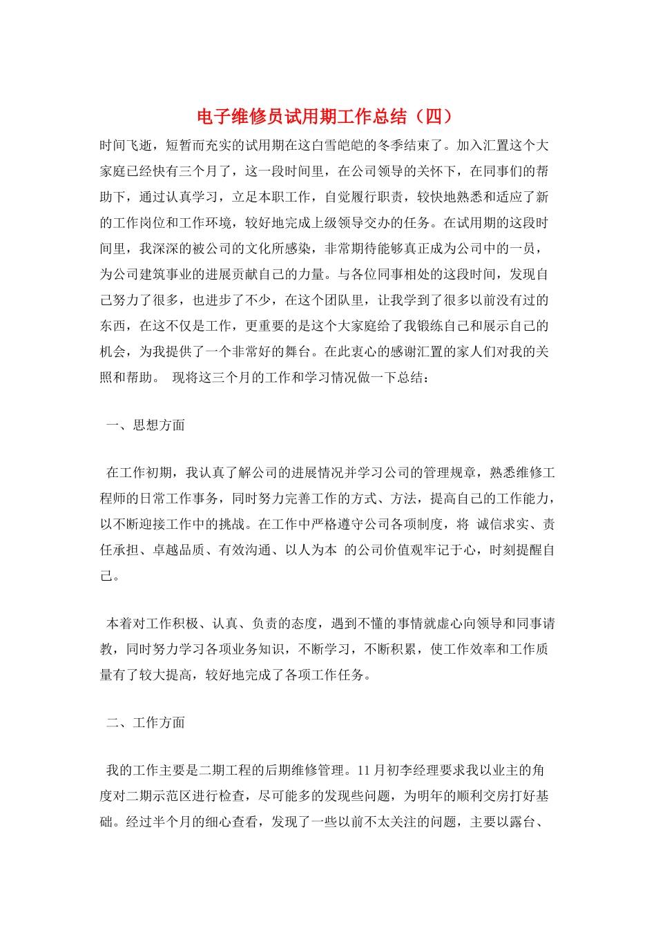 电子维修员试用期工作总结_第1页