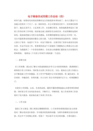 电子维修员试用期工作总结