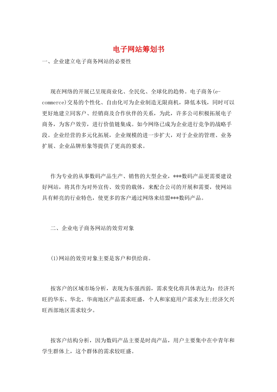 电子网站策划书_第1页