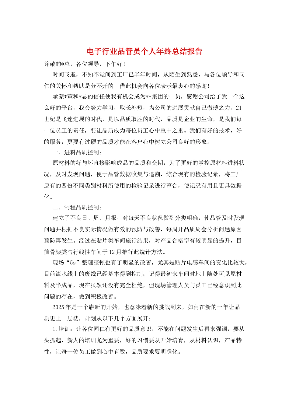 电子行业品管员个人年终总结报告_第1页