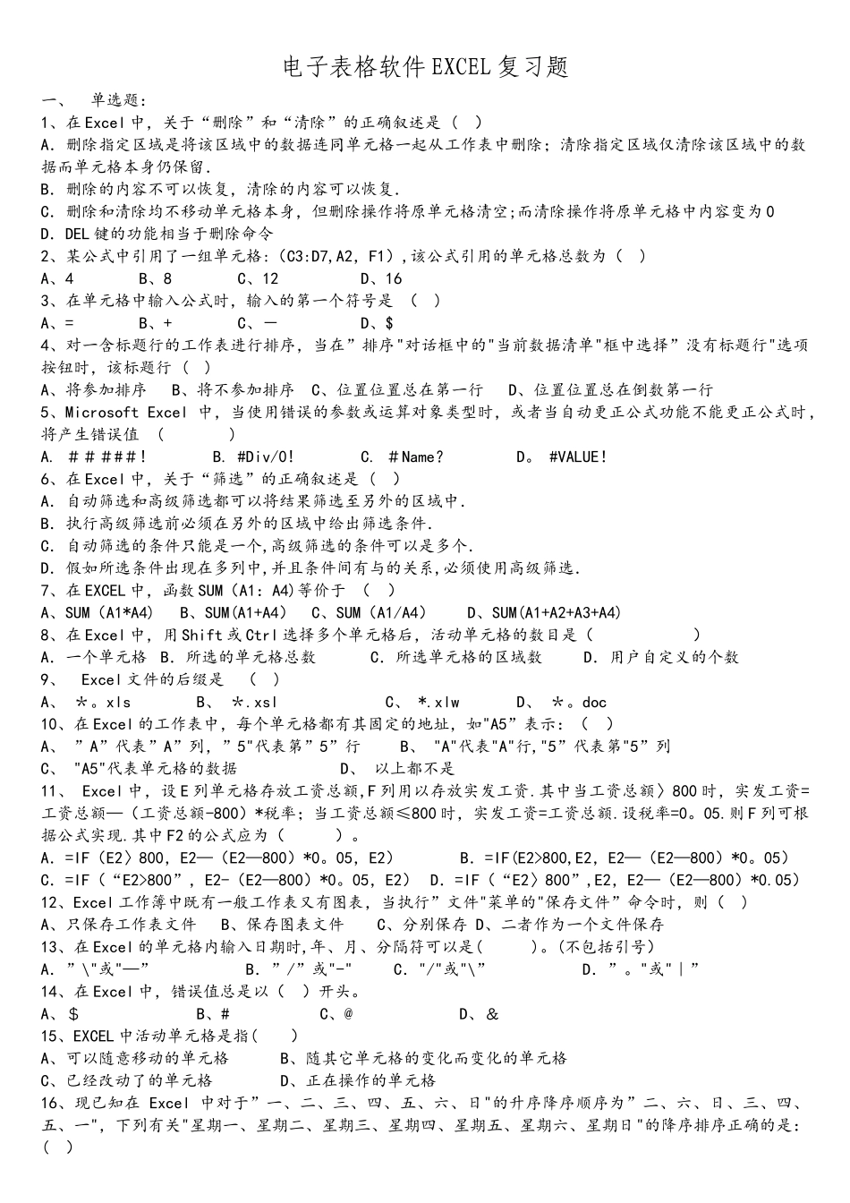 电子表格软件EXCEL复习题_第1页