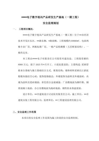 电子视讯产品研发基地安全监理规划