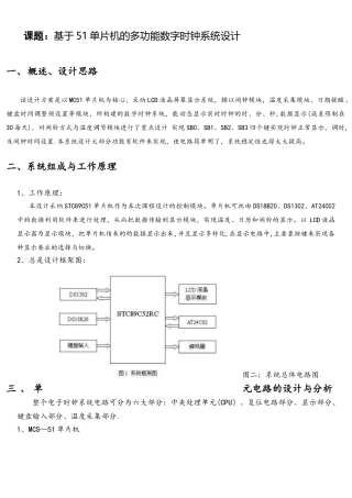 电子综合设计-基于单片机多功能数字时钟的设计