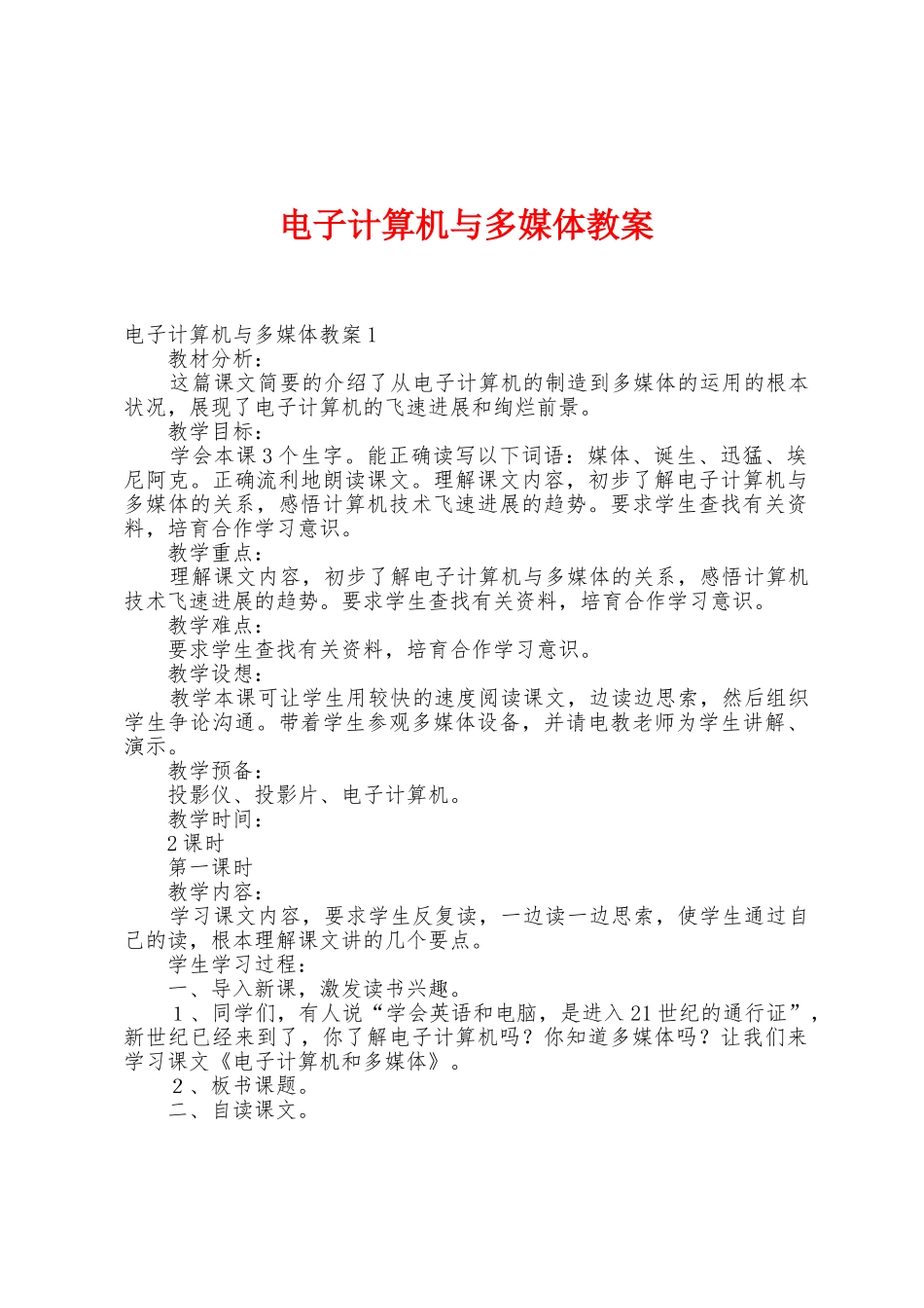 电子计算机与多媒体教案_第1页