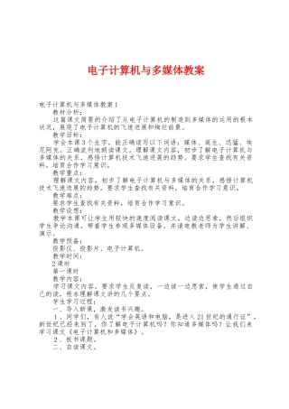 电子计算机与多媒体教案