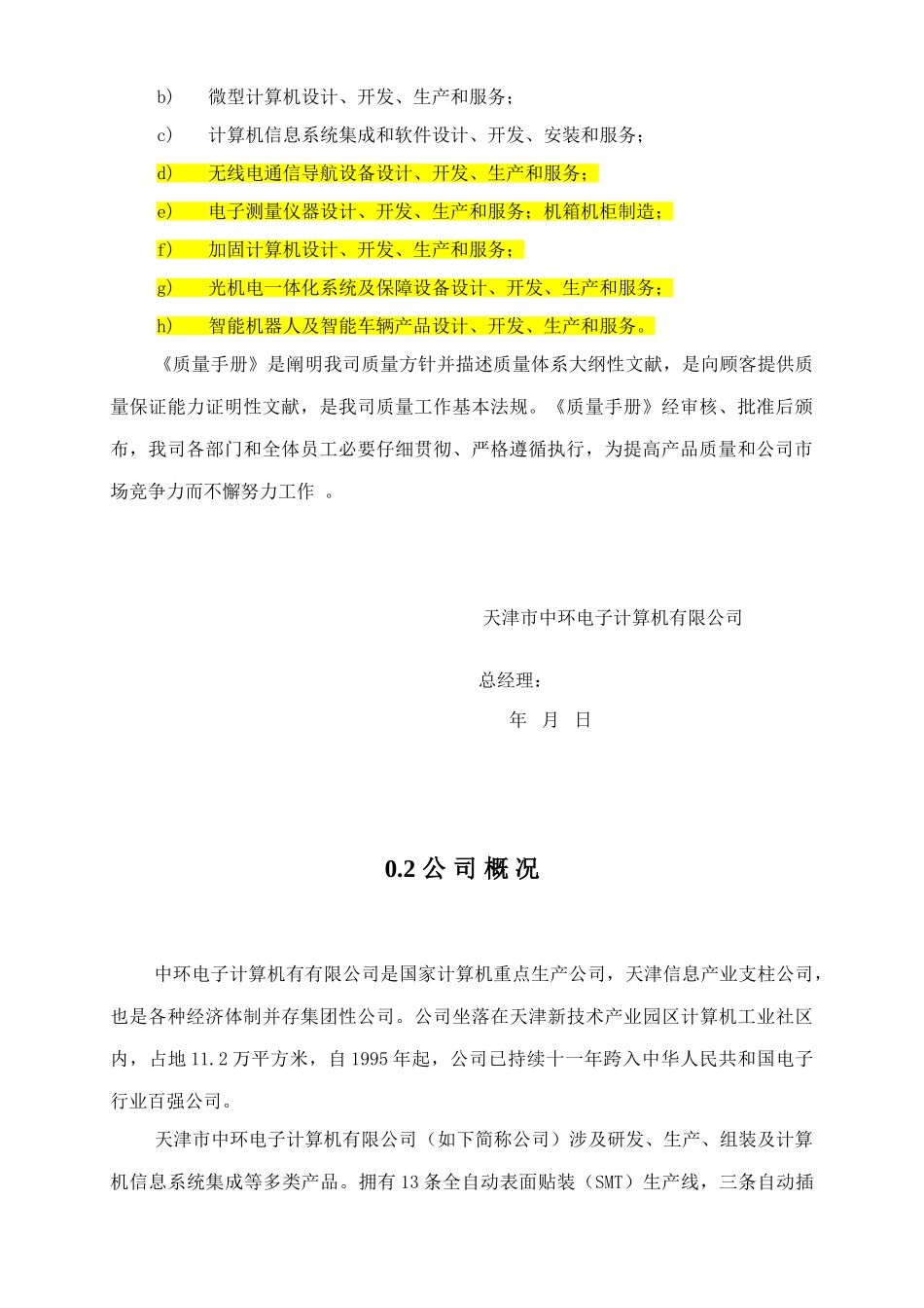 电子计算机有限公司质量手册样本_第2页