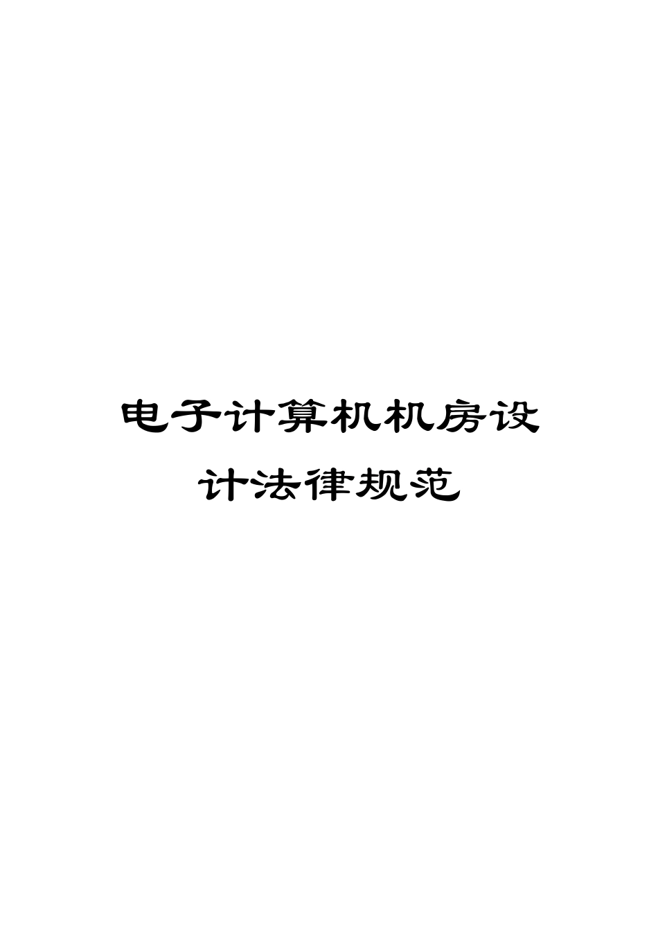 电子计算机机房设计规范_第1页