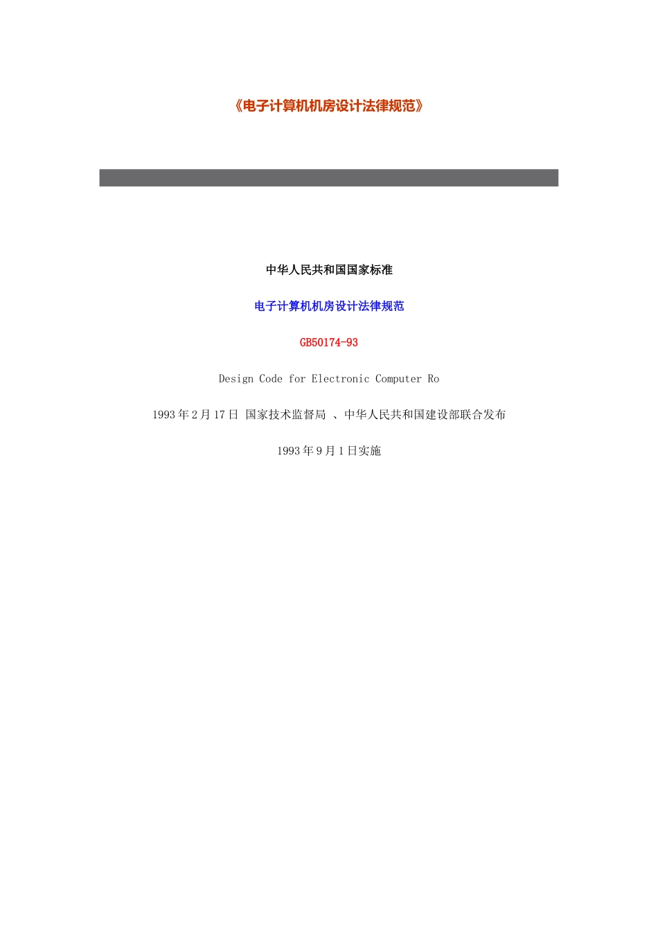 电子计算机机房设计规范_第2页