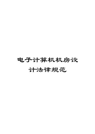 电子计算机机房设计规范