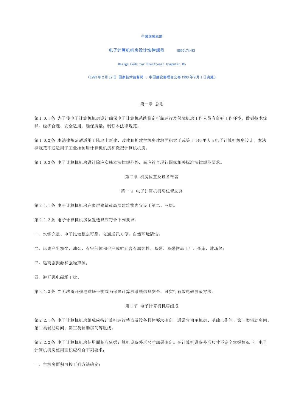 电子计算机机房设计标准规范材料_第1页