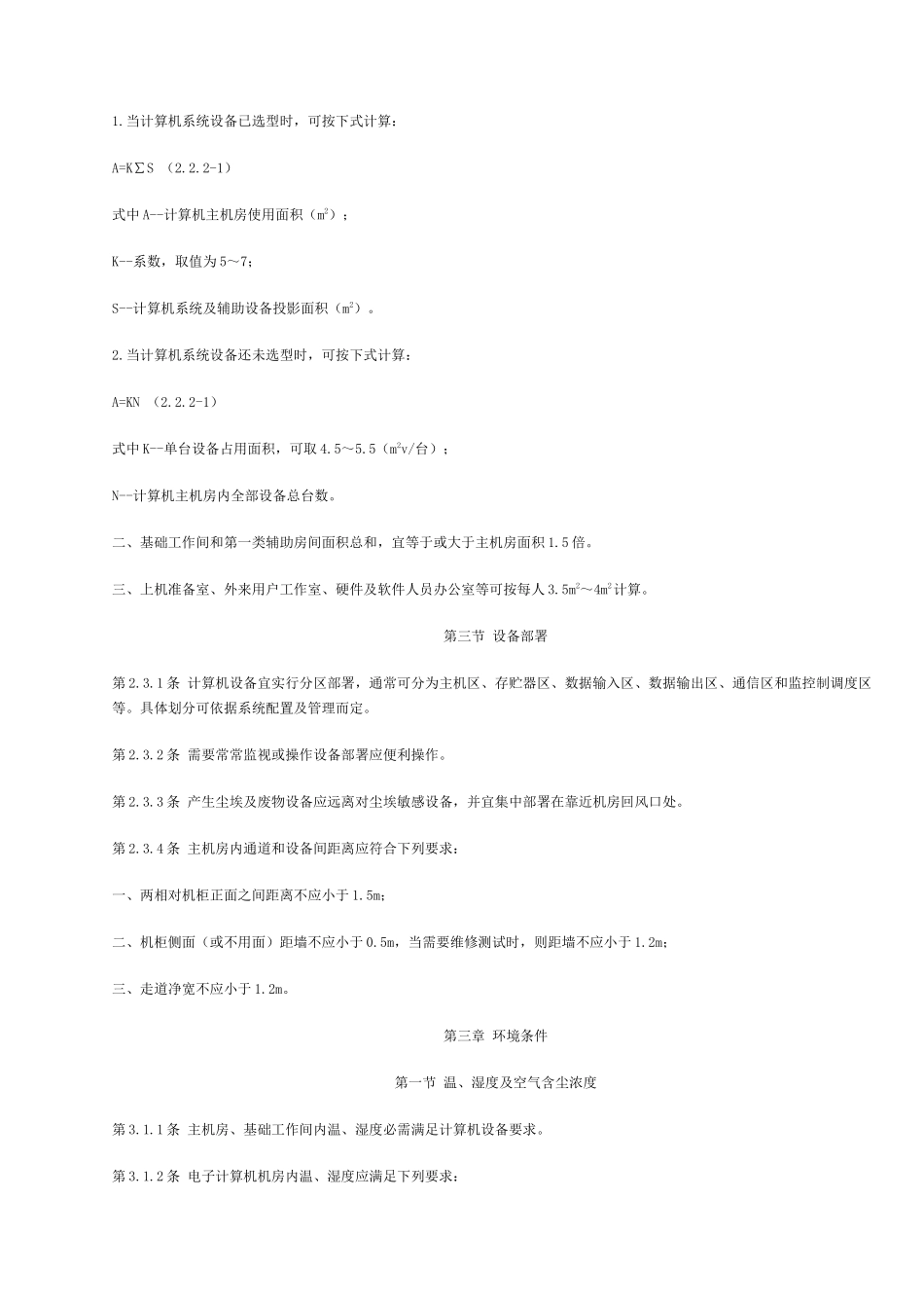 电子计算机机房设计标准规范材料_第2页
