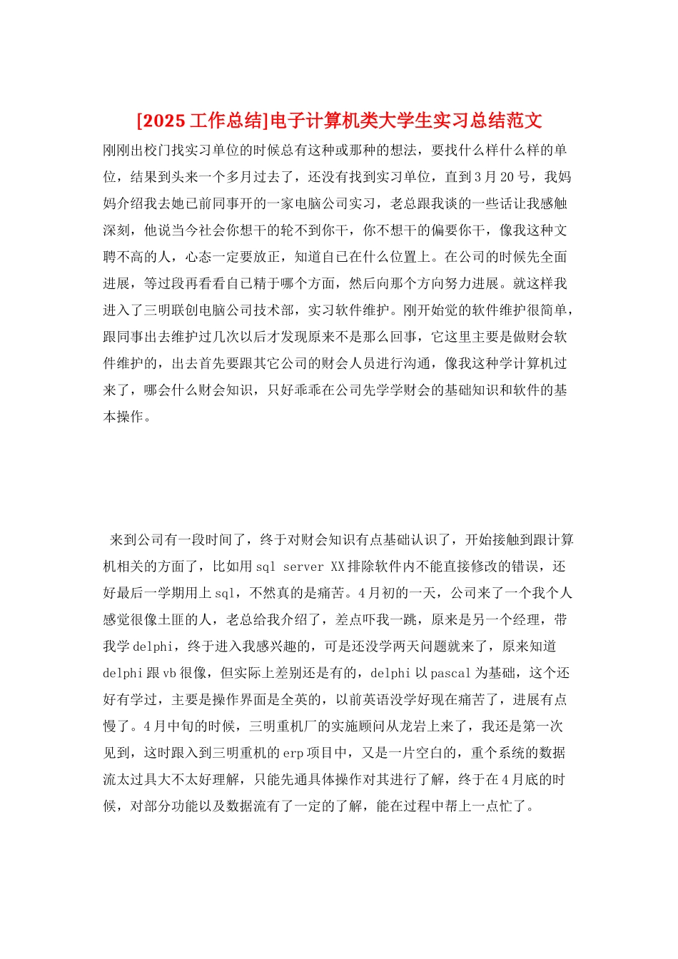 电子计算机类大学生实习总结范文_第1页