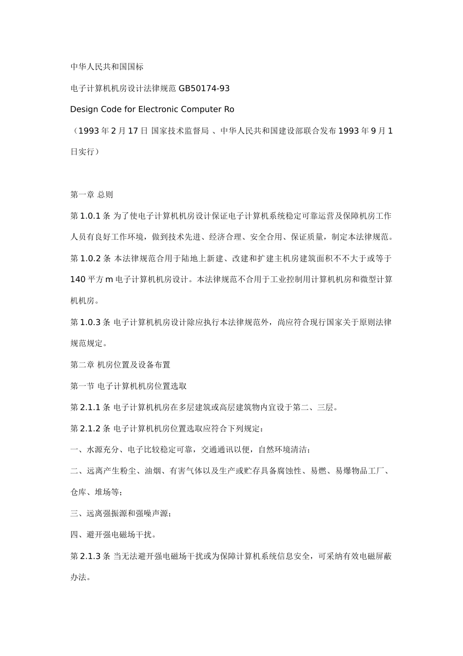 电子计算机机房设计规范样本_第1页