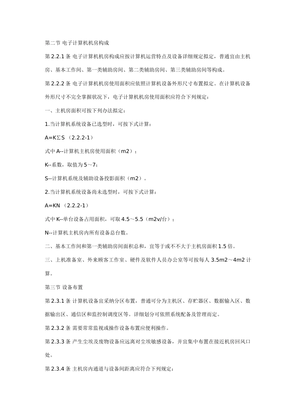 电子计算机机房设计规范样本_第2页