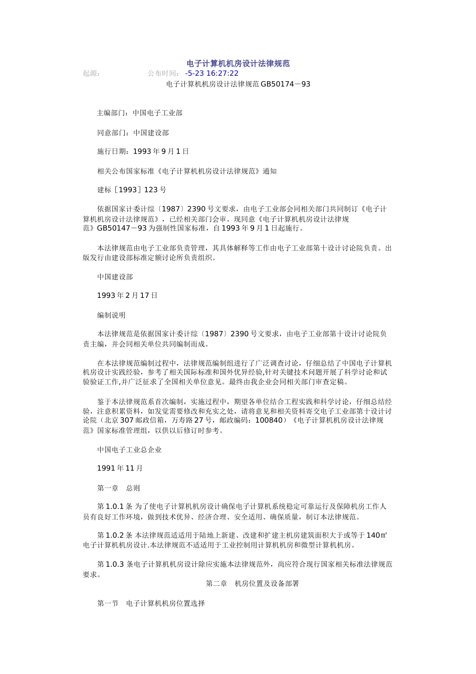 电子计算机机房设计标准规范资料_第1页