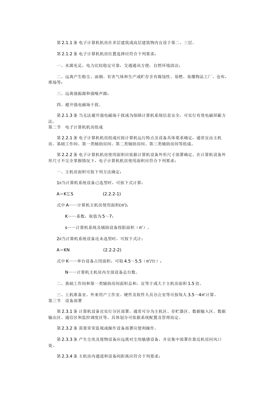 电子计算机机房设计标准规范资料_第2页