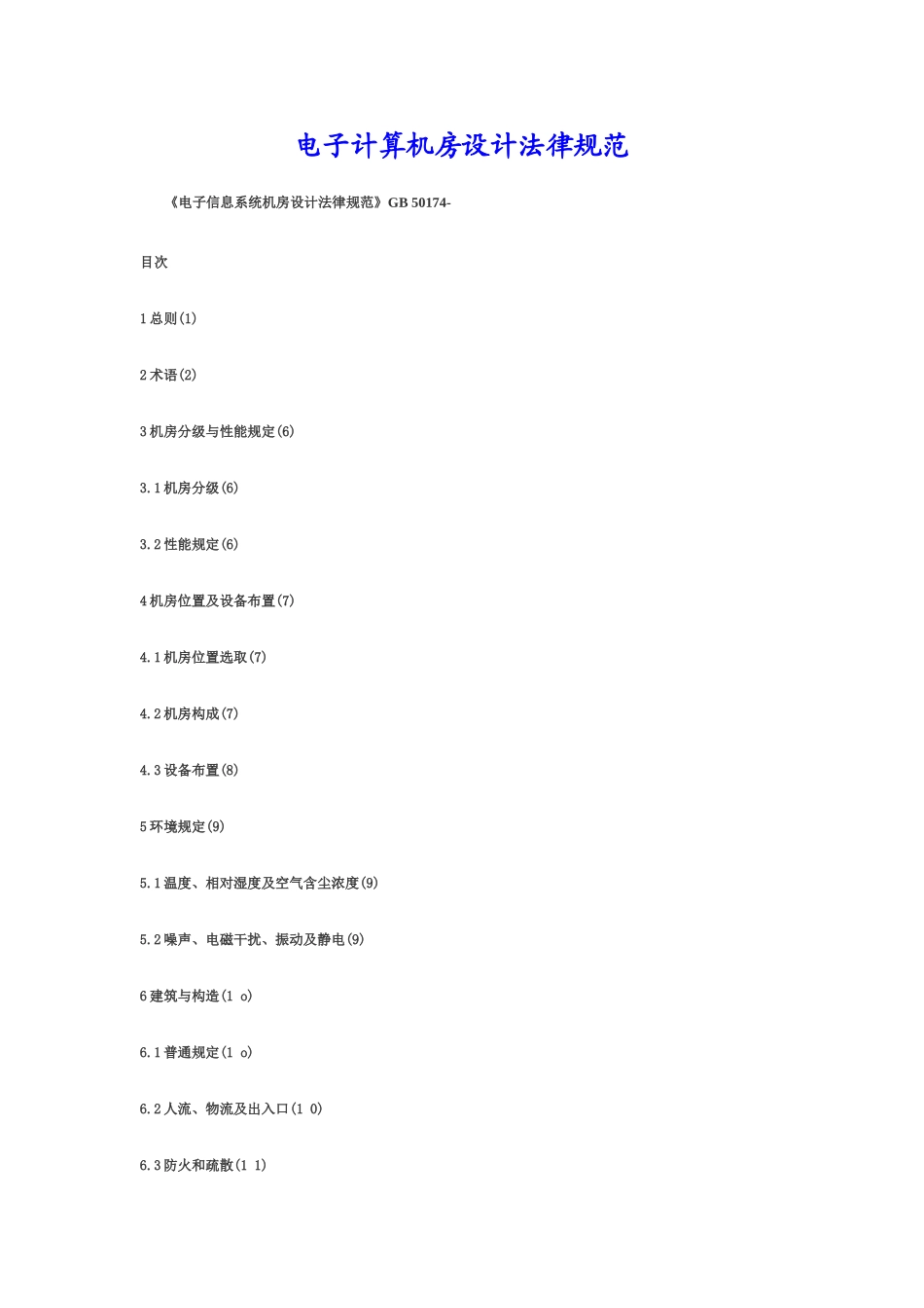 电子计算机房设计规范样本_第1页