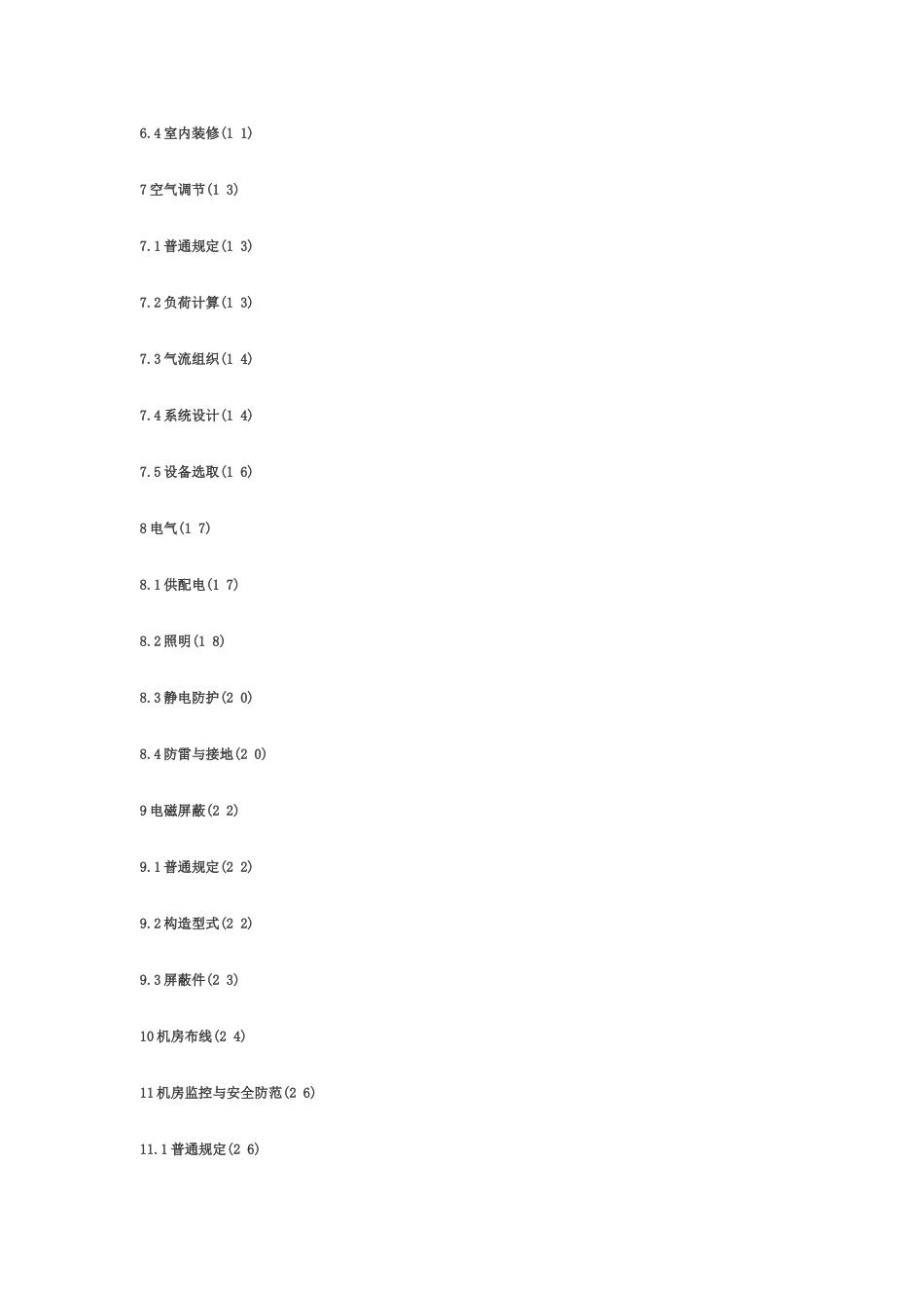 电子计算机房设计规范样本_第2页