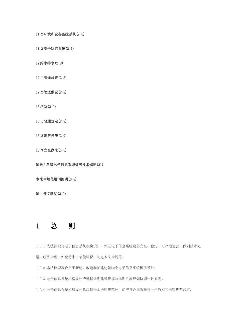 电子计算机房设计规范样本_第3页
