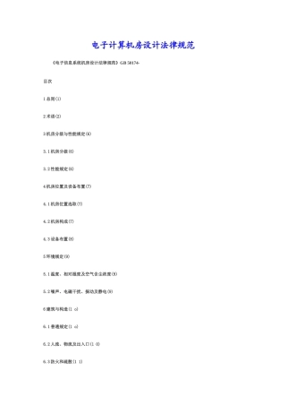 电子计算机房设计规范样本