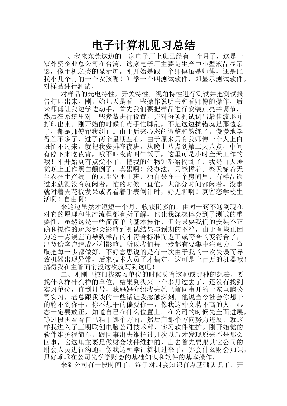 电子计算机见习总结_第1页