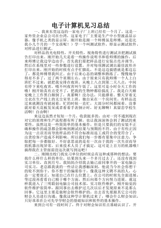 电子计算机见习总结