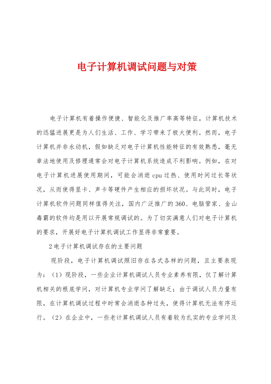 电子计算机调试问题与对策_第1页