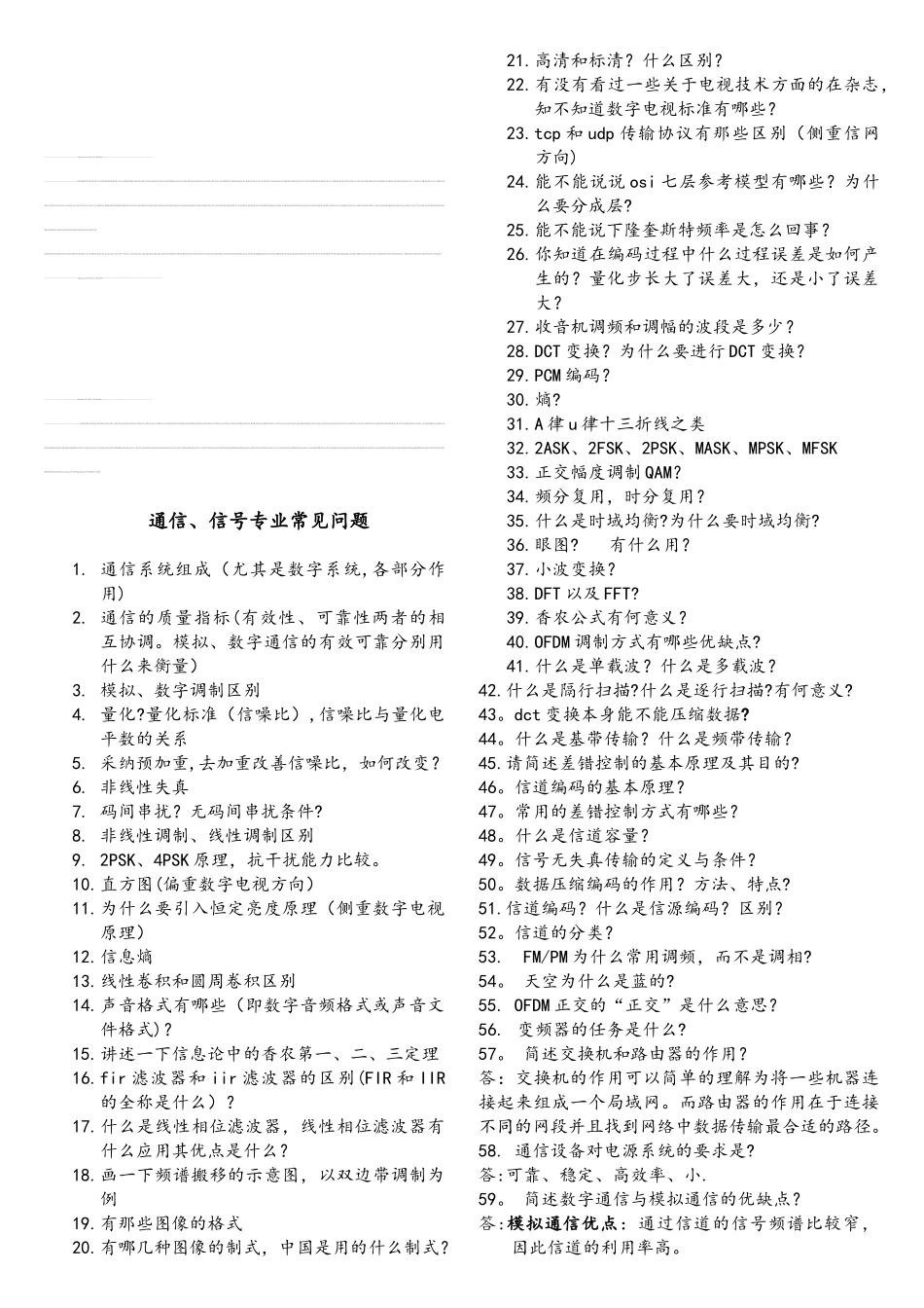 电子通信类考研面试专业课上常问问题_第1页
