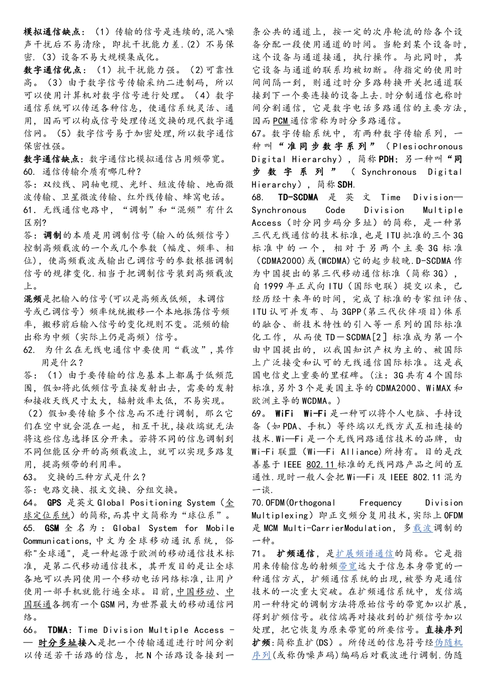 电子通信类考研面试专业课上常问问题_第2页