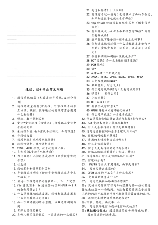 电子通信类考研面试专业课上常问问题