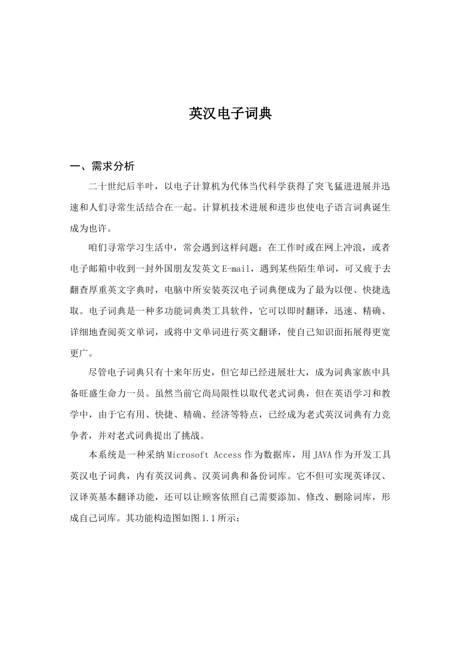 电子词典java课程设计样本_第1页