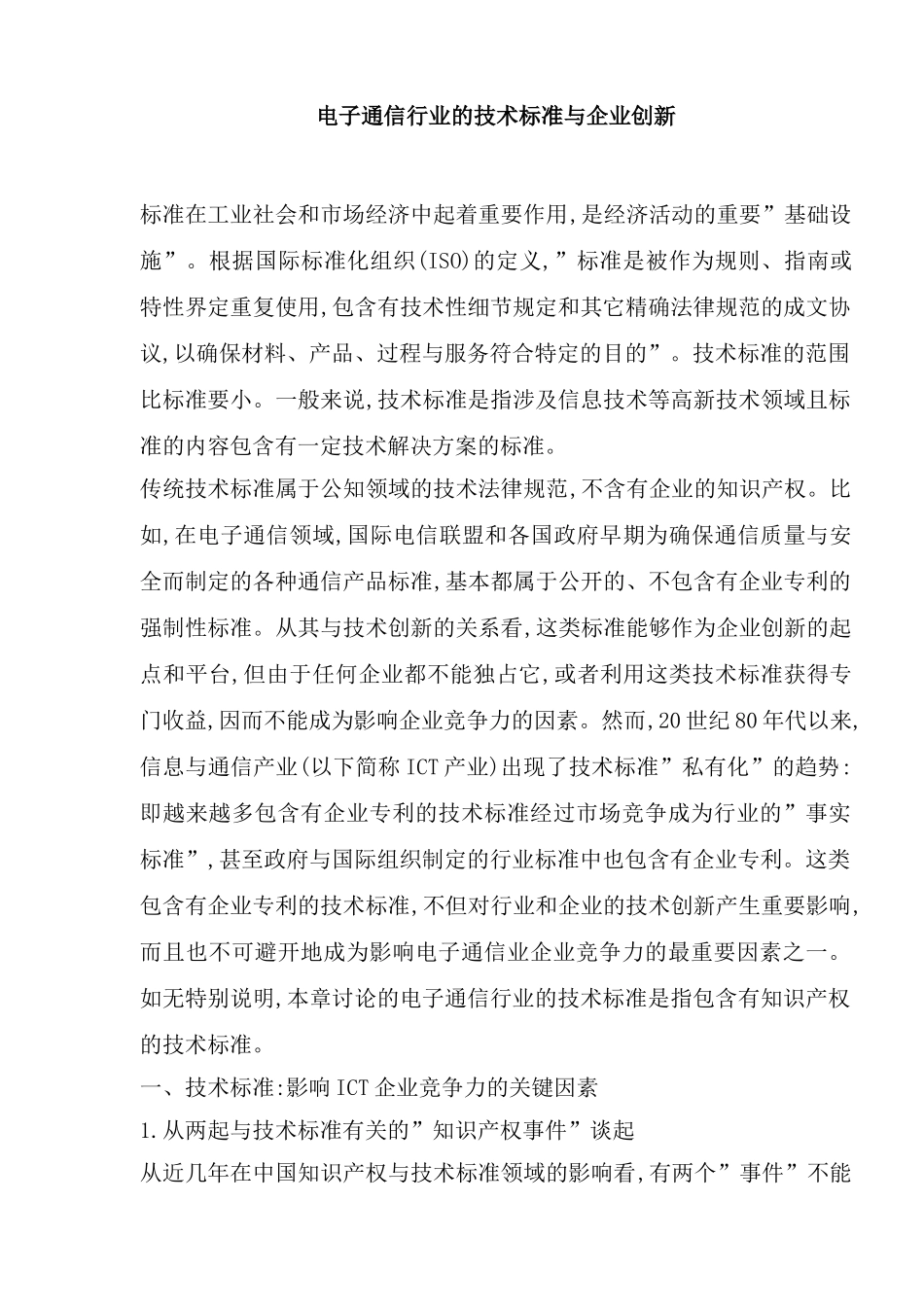 电子通信行业的技术标准与企业创新_第2页