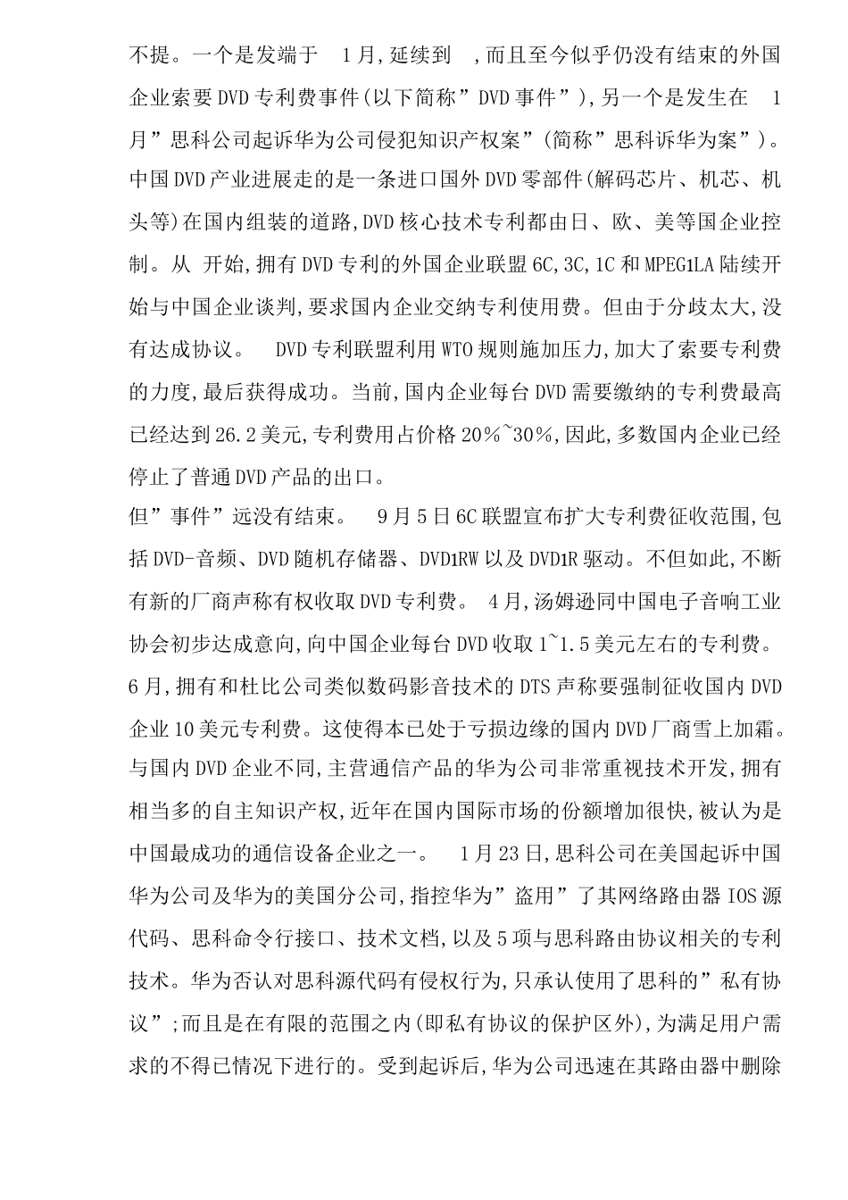 电子通信行业的技术标准与企业创新_第3页