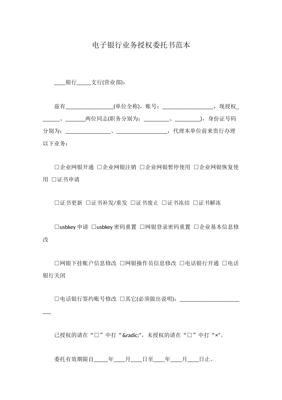 电子银行业务授权委托书范本_第1页