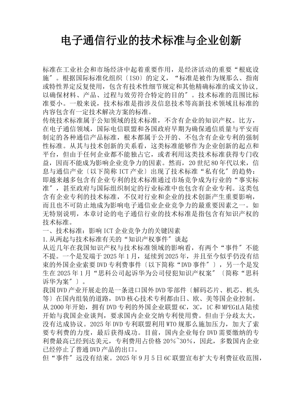 电子通信行业的技术标准与企业创新_第1页
