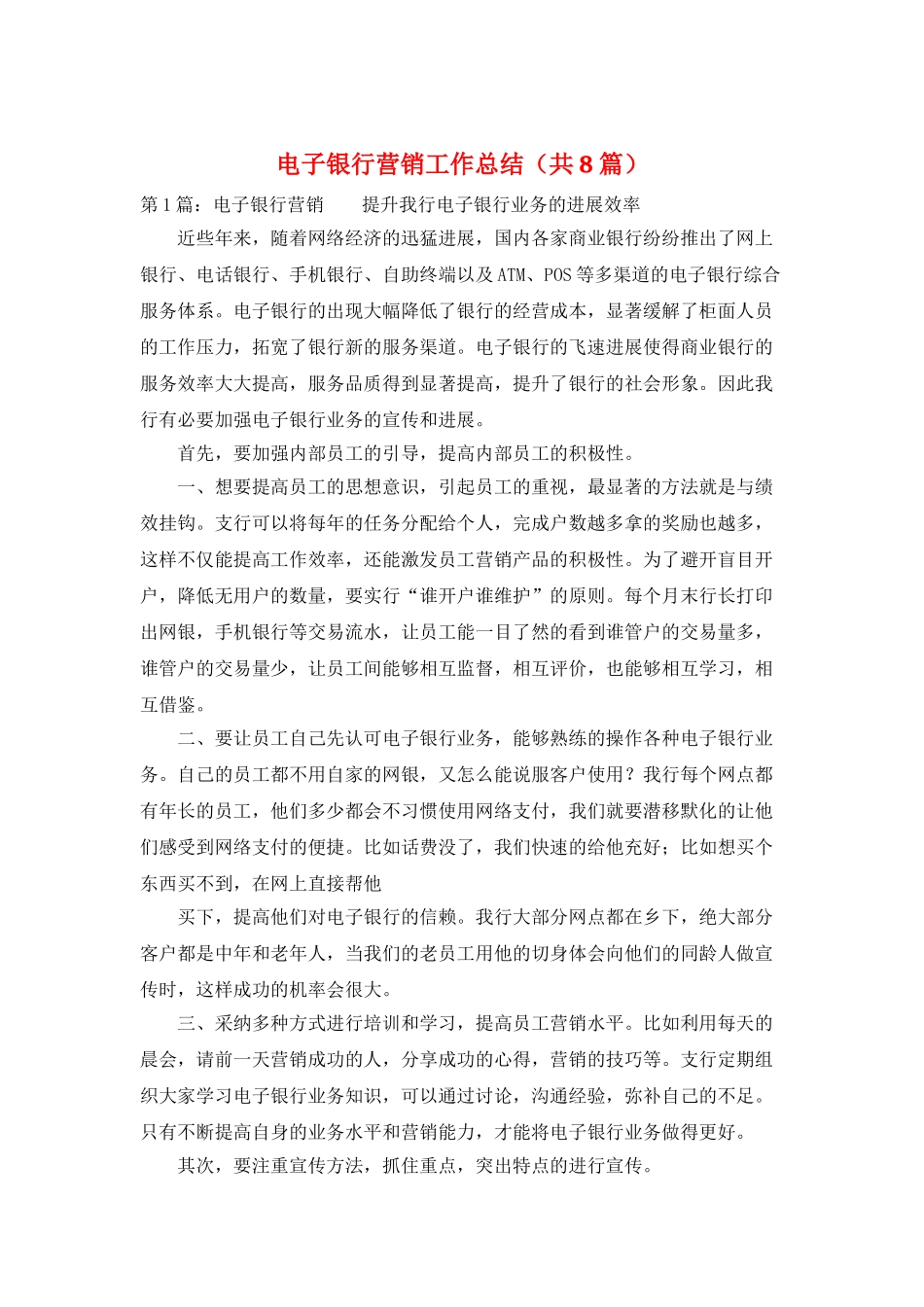 电子银行营销工作总结_第1页