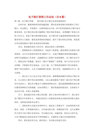电子银行营销工作总结