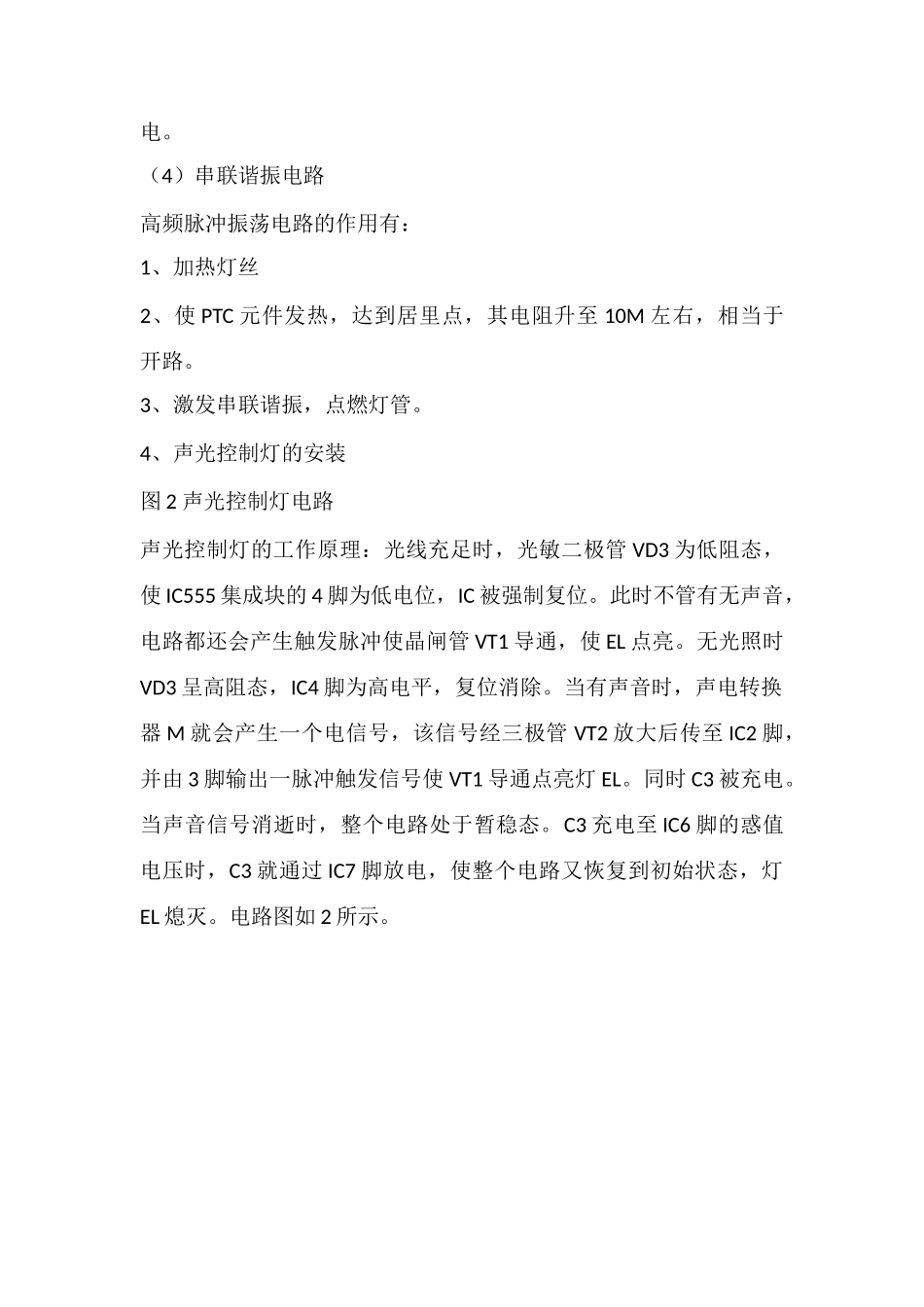 电子镇流器荧光与声光控制灯的工作原理_第2页