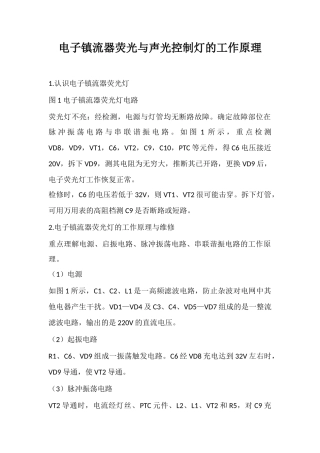 电子镇流器荧光与声光控制灯的工作原理