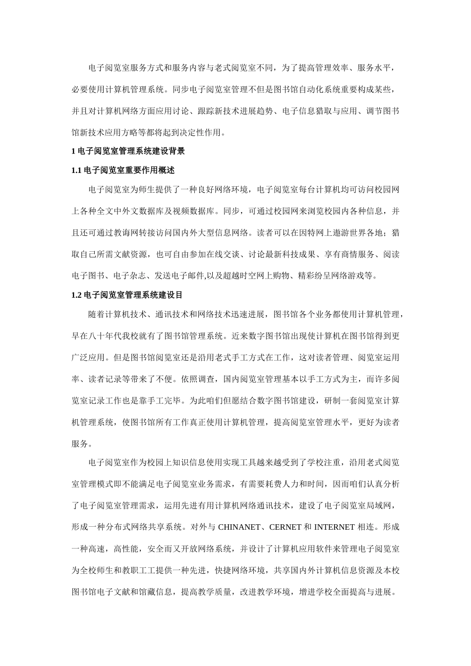 电子阅览室计算机管理系统的开发和应用样本_第2页