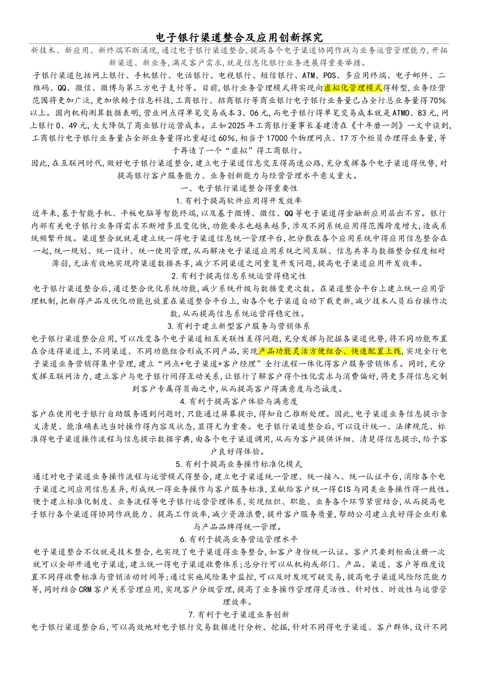 电子银行渠道整合_第1页