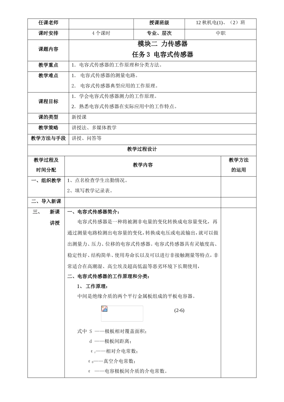 电容式传感器教案_第1页