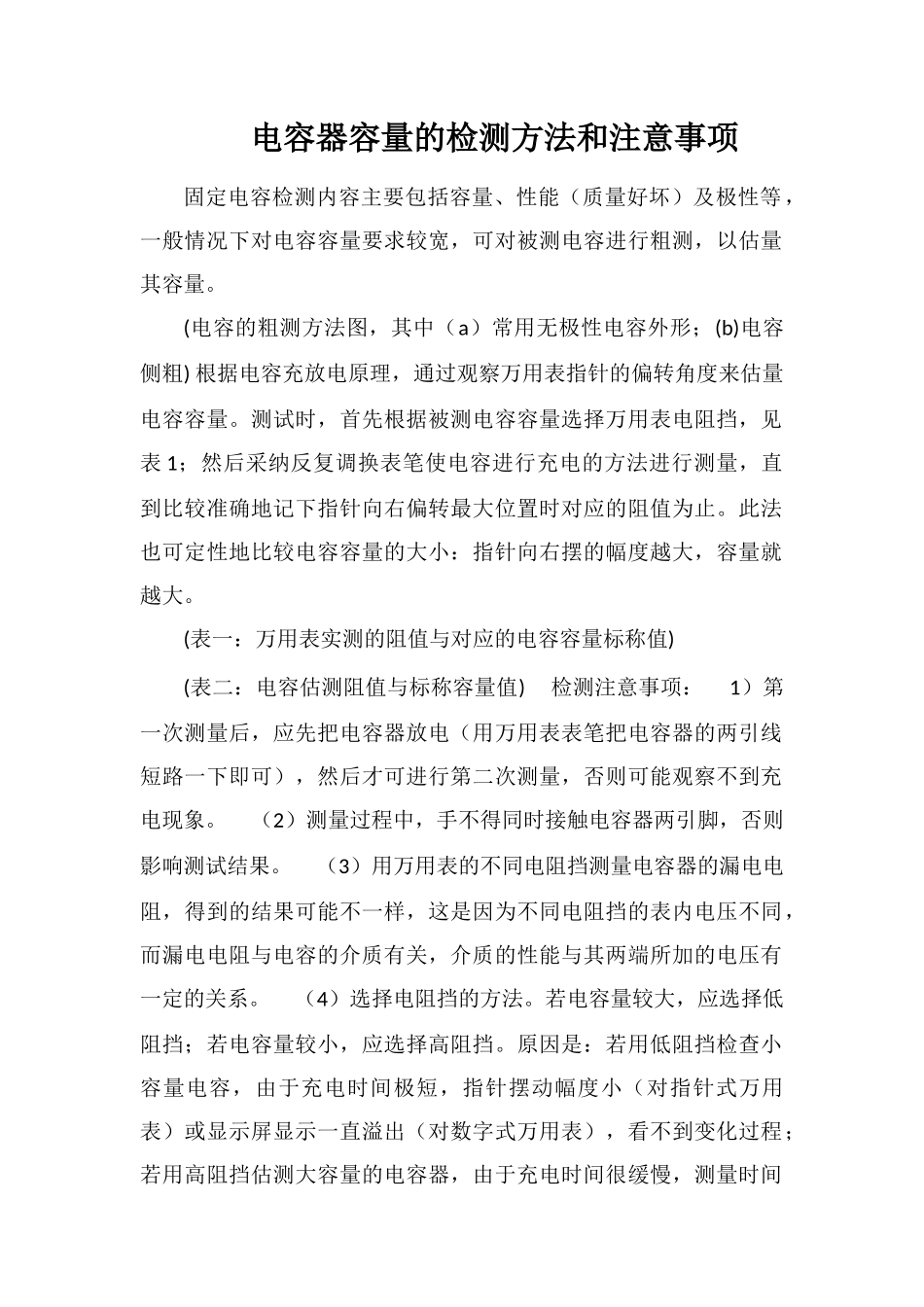 电容器容量的检测方法和注意事项_第1页