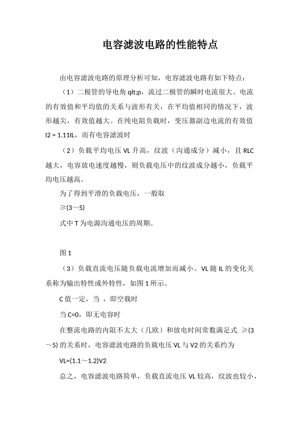 电容滤波电路的性能特点_第1页