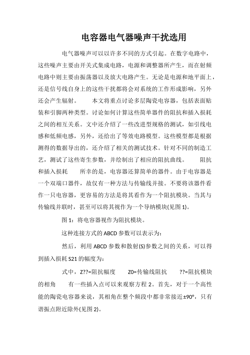 电容器电气器噪声干扰选用_第1页