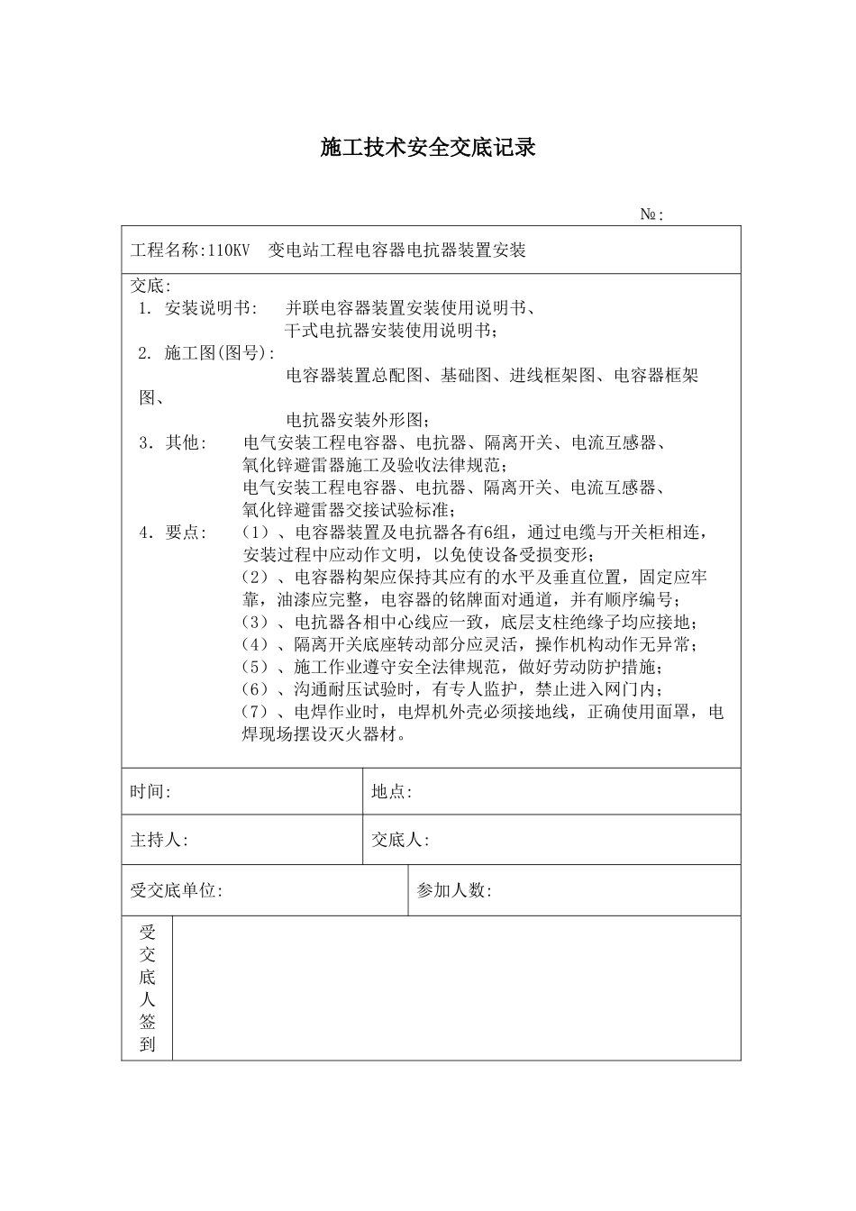 电容器电抗器装置安装施工技术安全交底记录_第1页
