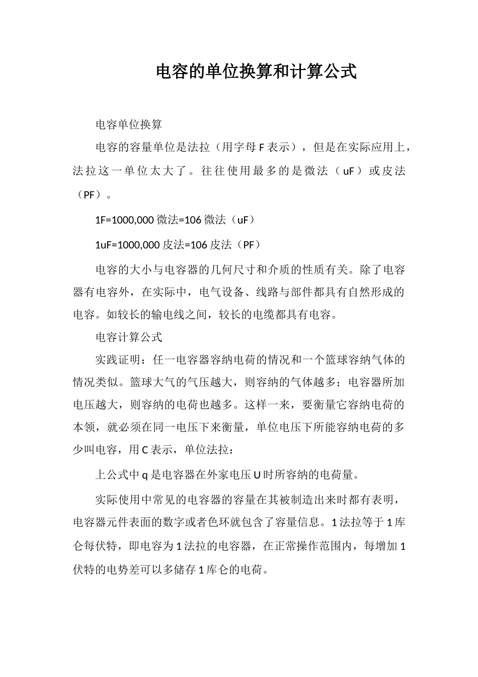 电容的单位换算和计算公式_第1页